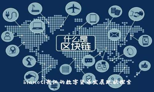 bianoti武汉的数字货币发展现状探索