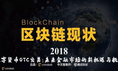 数字货币OTC交易:未来金融市场的新机遇与挑战