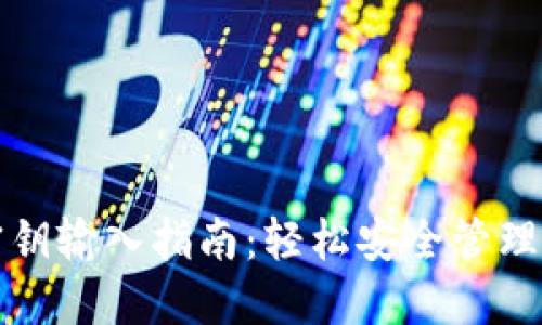 TP钱包明文密钥输入指南:轻松安全管理你的数字资产