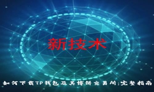 如何下载TP钱包及其博饼交易所:完整指南