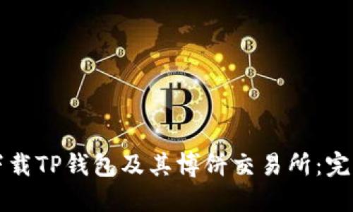 如何下载TP钱包及其博饼交易所:完整指南