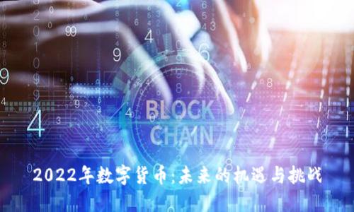 2022年数字货币:未来的机遇与挑战