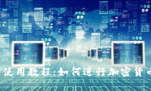 TP钱包使用教程:如何进行加密货币交易?