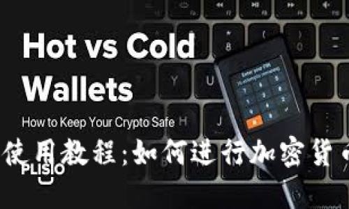 TP钱包使用教程:如何进行加密货币交易?