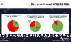 数字货币的崛起：金融科技的未来与我