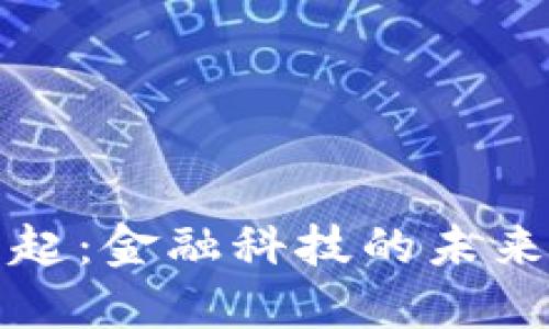 数字货币的崛起：金融科技的未来与我们的生活