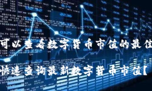 地方可以查看数字货币市值的最佳途径
如何快速查询最新数字货币市值?