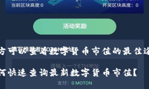 地方可以查看数字货币市值的最佳途径
如何快速查询最新数字货币市值?