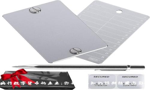 央行数字货币的未来:你不得不知的预期结果与影响