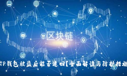 TP钱包被盗后能否追回？全面解读与防护措施
