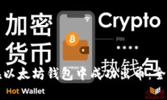 如何在以太坊钱包中成功出币：全面指