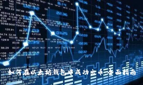 如何在以太坊钱包中成功出币：全面指南