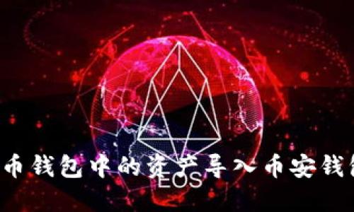 如何将TP火币钱包中的资产导入币安钱包?详细指南
