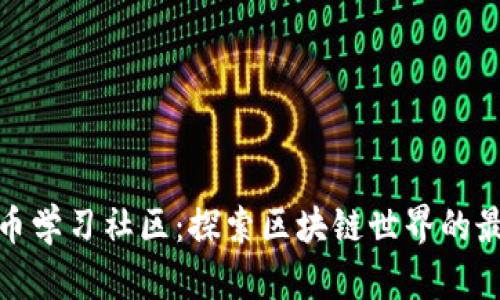 数字货币学习社区:探索区块链世界的最佳途径