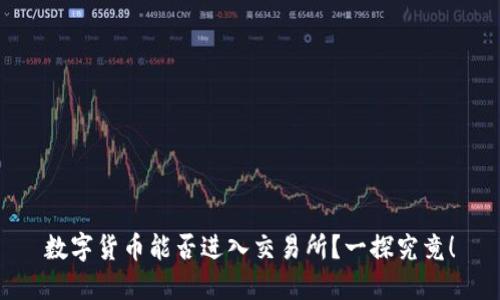 数字货币能否进入交易所?一探究竟!