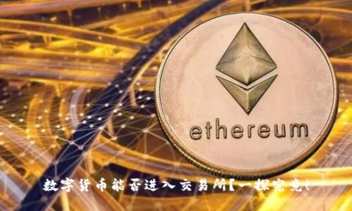 数字货币能否进入交易所?一探究竟!