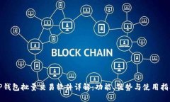 TP钱包批量交易软件详解：功能、优势