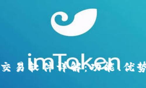 TP钱包批量交易软件详解:功能、优势与使用指南