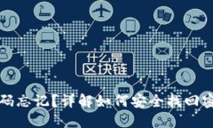 TP钱包密码忘记？详解如何安全找回密