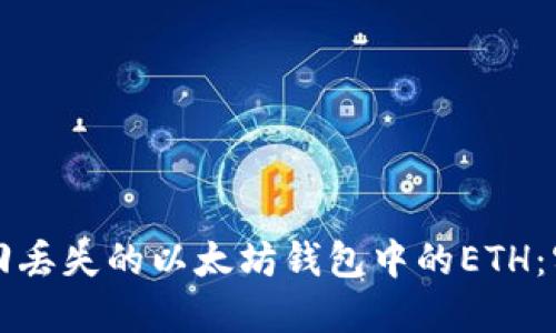 如何找回丢失的以太坊钱包中的ETH:实用指南
