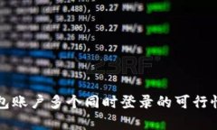 TP钱包账户多个同时登录的可行性分析