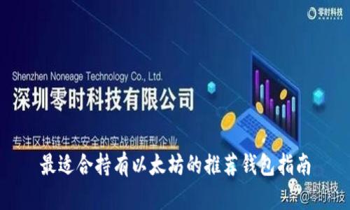 最适合持有以太坊的推荐钱包指南