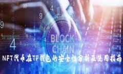 NFT代币在TP钱包的安全性分析及使用指