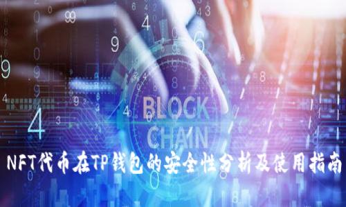 NFT代币在TP钱包的安全性分析及使用指南