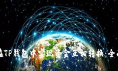 如何在TP钱包中实现资金互相转换：全