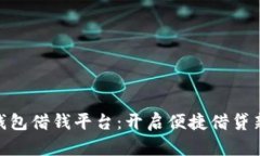 vivo钱包借钱平台：开启便捷借贷新模
