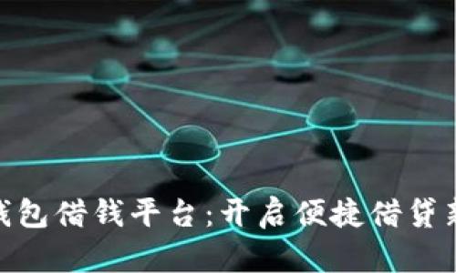 vivo钱包借钱平台:开启便捷借贷新模式