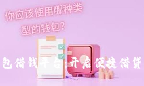 vivo钱包借钱平台:开启便捷借贷新模式