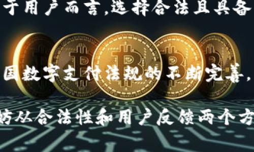   Topay钱包在中国的合法性解析 / 

 guanjianci Topay钱包, 中国法律, 数字钱包, 电子支付 /guanjianci 

引言
近几年，数字支付在中国迅猛发展，各种数字钱包层出不穷，丰富了我们的支付方式。在这个浪潮之中，Topay钱包作为一个新的数字支付工具，吸引了不少用户的关注。那么，Topay钱包在中国究竟是否合法呢？这不仅关乎用户的合法权益，也涉及到整个数字支付生态系统的健康发展。接下来，我们将深度剖析Topay钱包的合法性，以及它在中国市场的潜在影响。

1. 什么是Topay钱包？
Topay钱包是一款数字支付工具，用户可以通过它进行在线支付、转账和货币兑换。与传统的银行账户相比，Topay钱包的使用更加便捷，用户只需通过手机就能完成交易。但它是否符合中国的法律法规呢？这就引出了我们需要关注的合法性问题。

2. 中国对数字支付的法律框架
在讨论Topay钱包的合法性之前，我们有必要了解一下中国现行的数字支付法律框架。根据《中华人民共和国支付结算办法》，所有从事支付业务的机构都必须获得相应的支付许可证。同时，中国人民银行监管的支付机构需遵循严格的合规要求。这为数字支付市场设立了门槛，确保了用户资金的安全性和透明性。

3. Topay钱包的合规性分析
那么，Topay钱包是否满足这些合规要求呢？首先，我们需要查看Topay是否在中国获得了合法的运营许可证。如果没有相应的许可证，Topay钱包的运营就可能被认定为违法，这直接影响用户的使用安全。你是不是也这么认为，在选择数字钱包时，合法性应该是首要的考虑因素？

4. 用户反馈与市场接受度
我们还需了解用户对Topay钱包的反馈。在快速发展的支付市场中，用户的接受度是推动产品成功的重要因素。如果Topay钱包在用户体验、操作便捷性以及安全性上表现良好，可能会吸引更多人使用，进而在市场中站稳脚跟。但反之，用户的负面反馈则可能导致它的迅速衰退。

5. 影响数字钱包合法性的因素
数字钱包的合法性不仅仅依赖于其自身的合规性，它还受到其他多种因素的影响。例如，市场的竞争状态、消费者行为、科技的进步等。这些因素的变化可能导致监管政策的调整，也会影响到各种数字钱包在市场中的生存状况。你是否考虑过，这种外部因素对于Topay钱包的影响究竟有多大？

6. 未来展望与建议
无论Topay钱包目前的合法性如何，未来的发展仍充满机遇与挑战。在这样一个快速变化的市场中，既要遵循合规要求，也要不断创新，以应对用户日益增长的需求。对于用户而言，选择合法且具备良好口碑的数字钱包至关重要，而对于平台而言，保持透明、提升服务体验则是应对市场竞争的关键。

结论
总的来说，Topay钱包在中国的合法性问题需要通过多个层面进行考量。用户在选择使用数字钱包时，务必要关注其合法合规性，以保护自身的资金安全。同时，随着中国数字支付法规的不断完善，未来或许会有更多类似产品获得认可。你认为Topay钱包能够在中国市场找到属于自己的位置吗？让我们拭目以待！

这篇文章不仅分析了Topay钱包的合法性，更反映了一个日益重要的社会现象：数字支付的崛起，已经悄然改变了我们的消费习惯。如果你还在犹豫选择哪个钱包，不妨从合法性和用户反馈两个方面进行评估，确保自己的权益能够得到保障！