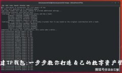 如何创建TP钱包：一步步教你打造自己