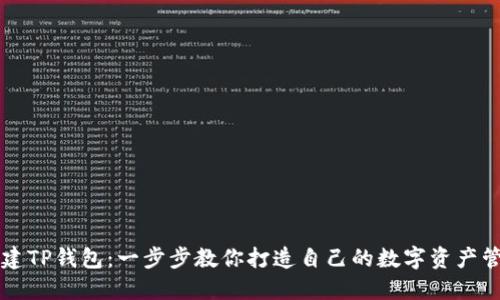 如何创建TP钱包:一步步教你打造自己的数字资产管理平台