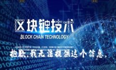 抱歉，我无法提供这个信息。