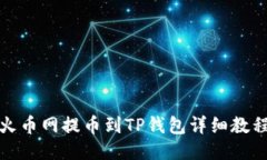 火币网提币到TP钱包详细教程