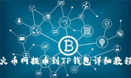 火币网提币到TP钱包详细教程