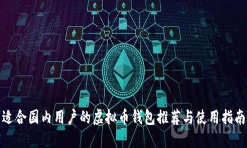 适合国内用户的虚拟币钱包推荐与使用指南