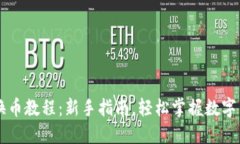 TP钱包换币教程：新手指南，轻松掌握