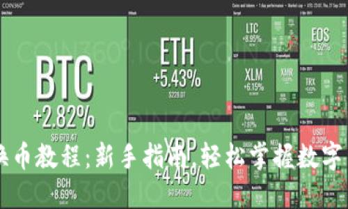 TP钱包换币教程:新手指南,轻松掌握数字货币交易