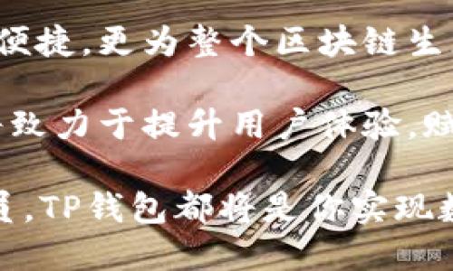   TP钱包法币交易升级：抓住区块链热潮的机会 / 

 guanjianci TP钱包, 法币交易, 区块链, 数字资产 /guanjianci 

一、TP钱包概述

随着区块链技术的飞速发展，数字资产的交易已经成为现代金融生活中不可或缺的一部分。而在这场革命性的浪潮中，TP钱包作为一个专业的数字资产管理平台，正以其独特的优势，成为广大用户的首选工具。TP钱包的法币交易功能正在不断升级，为用户提供更便捷、更安全的交易体验。

你是否曾经因为寻找合适的法币交易平台而头疼不已？许多交易平台在手续费用、交易速度和安全性等方面存在显著差异，这无疑让许多用户感到困惑。然而，TP钱包正在通过其创新的法币交易功能，为用户解决这一系列问题。因此，了解TP钱包的法币交易升级，或许能为你的数字资产管理与交易带来新的思路。

二、法币交易的意义

在深入探讨TP钱包的法币交易升级之前，我们不妨先思考一下法币交易的意义。法币交易不仅仅是传统货币与数字资产之间的转化，更是促进数字经济发展的重要环节。

简而言之，法币交易使得普通用户能够轻松接触到数字资产，同时又为专业投资者提供了更多的投资机会。尤其是在世界经济瞬息万变的今天，法币交易能够帮助人们更好地实现资产的保值与增值。

三、TP钱包法币交易的升级亮点

让我们来看看TP钱包在法币交易方面的升级，有哪些值得关注的亮点：

h41. 交易手续费的降低/h4

在传统的法币交易中，不同的平台常常收取高额的交易费用，这无疑对用户的经济利益造成了负担。而TP钱包通过交易流程，降低了交易手续费，力求为用户带来更高的收益。

h42. 交易速度的提升/h4

交易速度是数字资产交易平台的一项重要指标，用户希望能够在最短的时间内完成交易。TP钱包通过技术升级，显著提高了法币交易的处理速度，让用户的每一次交易都能迅速完成。

h43. 多种法币支持/h4

TP钱包现已支持多种法币交易，用户不仅可以使用常见的人民币、美元等传统货币进行交易，还可以支持包括欧元、日元等在内的多种法币。这种多样化的选择，无疑为全球用户提供了更多便利。

h44. 安全性保障/h4

在数字资产交易中，安全性是用户最为关注的问题之一。TP钱包在法律合规方面进行深入布局，进一步增强了用户交易的安全保障，让每一位用户都可以放心地进行交易。

四、如何使用TP钱包进行法币交易

接下来，让我们一起详细探讨如何使用TP钱包进行法币交易。使用TP钱包进行法币交易其实并不复杂，只需几个简单的步骤即可完成。

h4步骤一：下载并安装TP钱包/h4

首先，用户需要在App Store或Google Play中下载并安装TP钱包应用。安装完成后，用户需要创建一个账户。创建账户的过程十分简便，只需提供基本的个人信息，按照提示完成注册即可。

h4步骤二：充值法币/h4

完成账户注册后，用户可以通过不同的支付方式，将法币充值至TP钱包中。TP钱包支持多种支付方式，包括银行卡、信用卡等。充值过程中，用户需要确认支付方式与金额，以免产生不必要的麻烦。

h4步骤三：进行法币交易/h4

在完成法币充值后，用户可以选择进行法币交易。TP钱包的交易界面设计，用户只需按照提示选择法币类型、交易金额等信息，轻松下单即可。

h4步骤四：查看交易记录/h4

交易完成后，用户可以在TP钱包中查看自己的交易记录，了解每一次交易的详细信息。这一功能不仅便利了用户的管理，也有助于用户更好地进行投资决策。

五、TP钱包的社区与用户反馈

TP钱包凭借着不断升级的法币交易功能，吸引了大量的用户，但优质的用户体验并不仅仅依赖于技术，还有赖于良好的社区氛围和及时的用户反馈。

你是不是也觉得，良好的社区氛围有助于提升用户的满意度？TP钱包建立了用户交流群，用户可以在这里互相交流交易心得、分享使用经验。这种社区互动，为很多新手用户提供了宝贵的指导与支持。

六、总结与展望

TP钱包法币交易的升级，无疑反映了用户需求的不断变化。在这个快速发展的数字经济时代，TP钱包所提供的法币交易服务，不仅为用户带来了便捷，更为整个区块链生态圈带来了更多可能。

未来，随着区块链技术的不断成熟，TP钱包将继续推动法币交易领域的创新。无论是通过更多的法币支持，还是更具友好的用户界面，TP钱包都将致力于提升用户体验，赋予用户更多的价值。

总而言之，TP钱包的法币交易升级为用户提供了绝佳的机遇。你准备好加入这场数字资产的革命了吗？无论你是投资新手还是经验丰富的交易员，TP钱包都将是你实现数字资产梦想的理想之选。