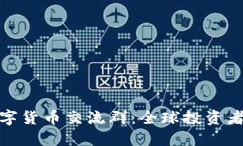 探索国外数字货币交流群：全球投资者的理想选择