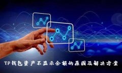 TP钱包资产不显示余额的原因及解决方
