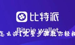 TP钱包密码忘了怎么办？完整步骤教你