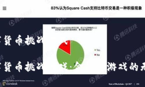 外国数字货币挑战游戏

外国数字货币挑战游戏：金钱与游戏的无缝融合！