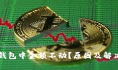 为什么TP钱包中金额不动？原因及解决