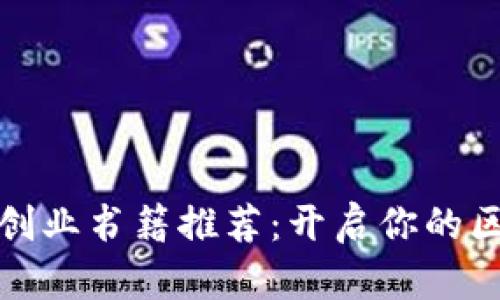 必读数字货币创业书籍推荐：开启你的区块链商业之旅