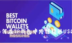 如何在TP钱包中跨链转移USDT