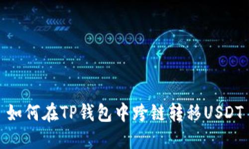 如何在TP钱包中跨链转移USDT